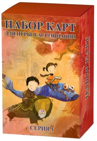 Набор карт для игры в ассоциации. Серия 1