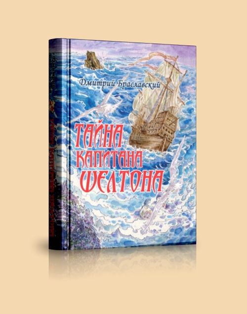 Обложка игры Тайна капитана Шелтона