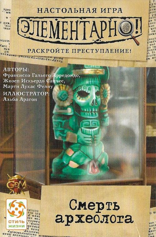 Элементарно! Смерть археолога