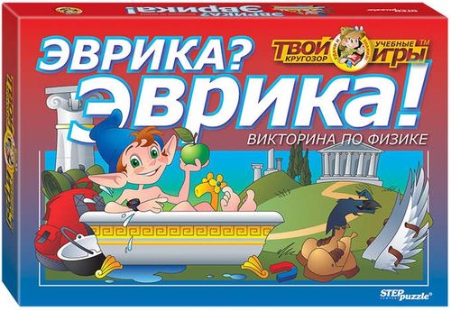 Эврика? Эврика!