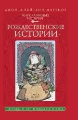 Рождественские истории