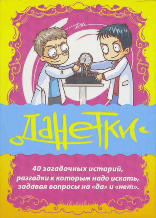 Данетки. Занимательные истории