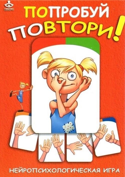 Попробуй повтори!