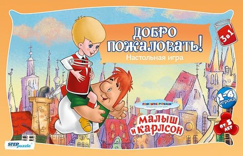 Малыш и Карлсон. Добро пожаловать!