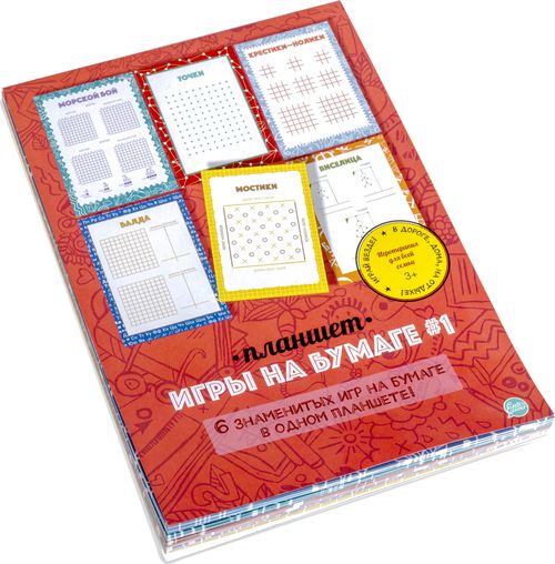 Игры на бумаге №1