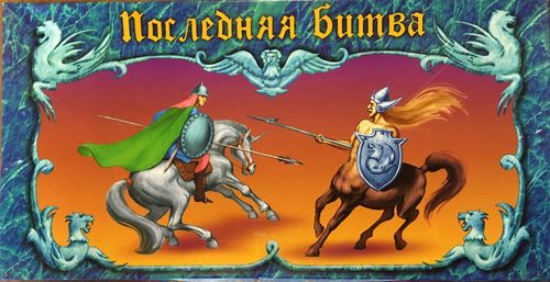 Последняя битва