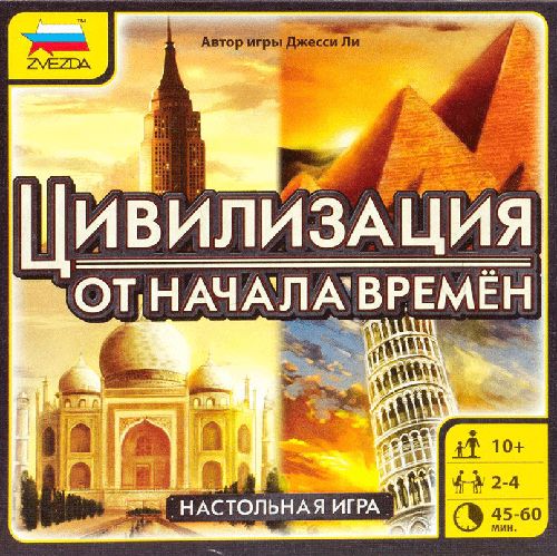 Цивилизация от начала времен