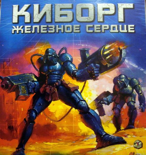 Киборг