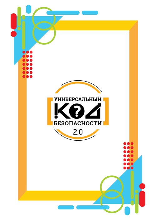 КОД 2.0