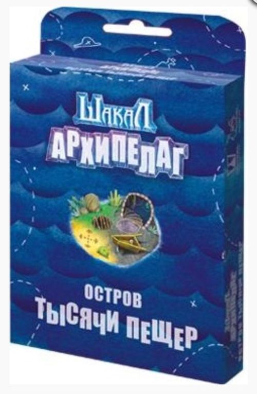 Шакал: Архипелаг. Остров Тысячи пещер
