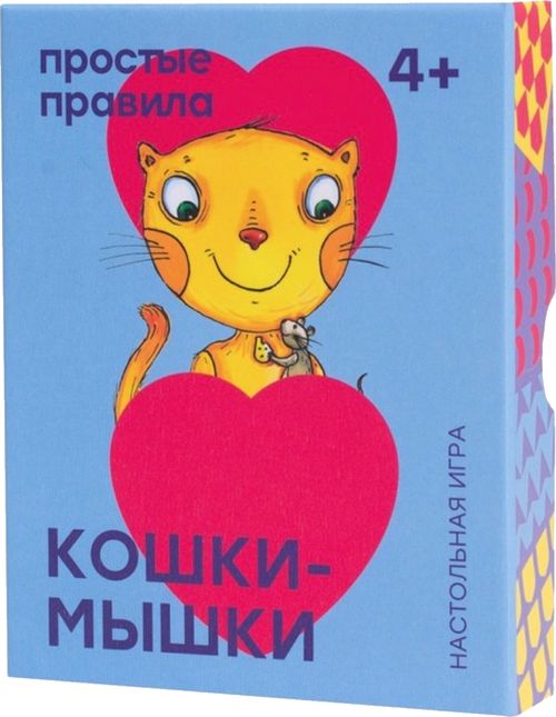 Кошки-мышки