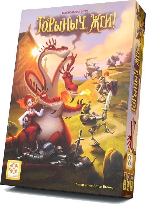 Горыныч, жги!