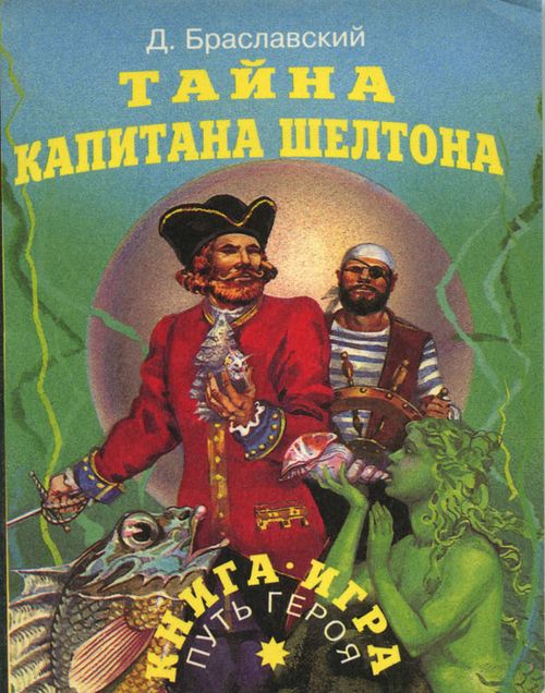 Тайна капитана Шелтона