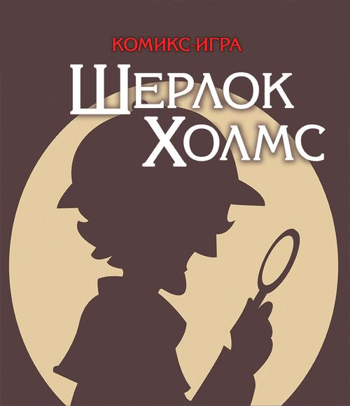 Обложка игры Sherlock Holmes: Four Investigations
