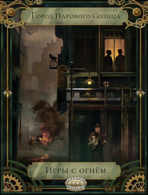 Игры с Огнём