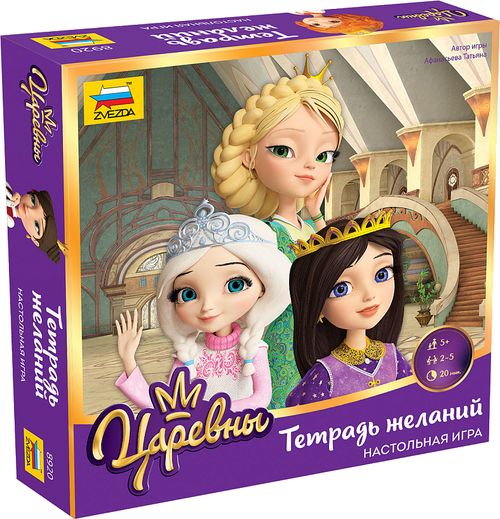 Царевны. Тетрадь желаний