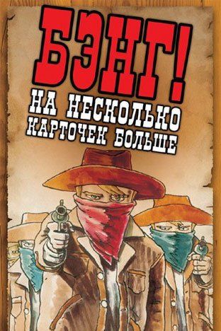Обложка игры Бэнг! На несколько карточек больше