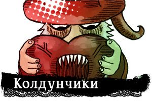 Колдунчики