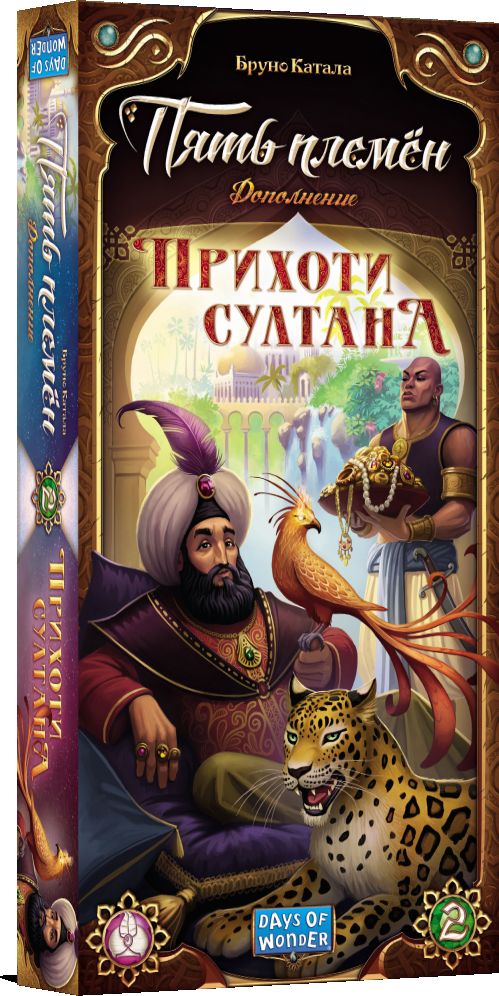 Пять племён. Прихоти султана