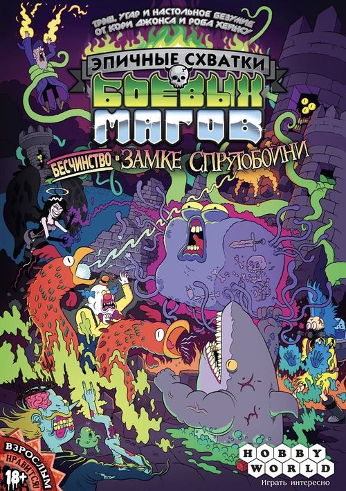 Обложка игры Эпичные схватки боевых магов: Бесчинство в замке Спрутобойни