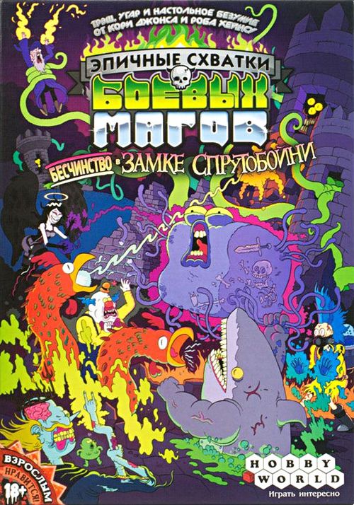 Эпичные схватки боевых магов: Бесчинство в замке Спрутобойни