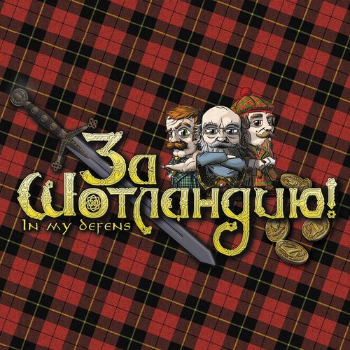 За Шотландию!