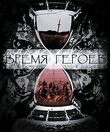 Время героев