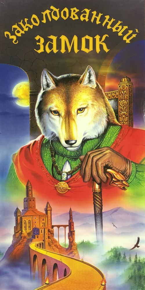 Заколдованный замок