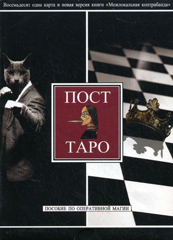 Пост-Таро