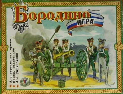 Бородино (Технолог)