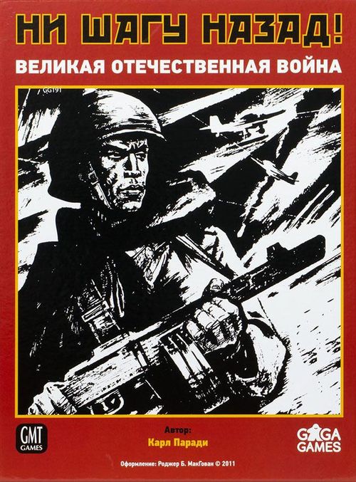 Ни шагу назад!