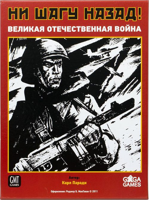 Ни шагу назад!