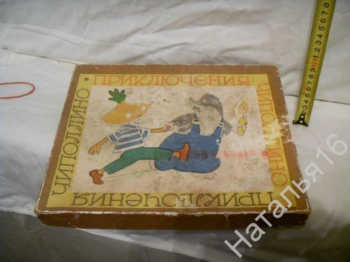 Приключения Чиполлино