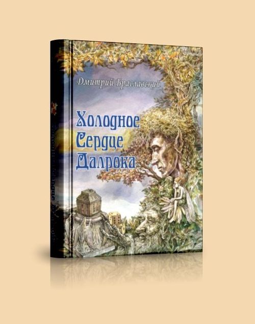 Обложка игры Холодное сердце Далрока