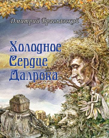 Холодное сердце Далрока