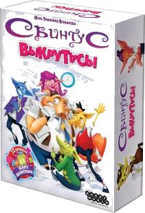 Свинтус: Выкрутасы