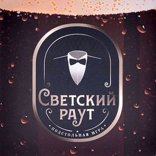 Ёрш. Светский раут