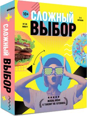 Сложный выбор