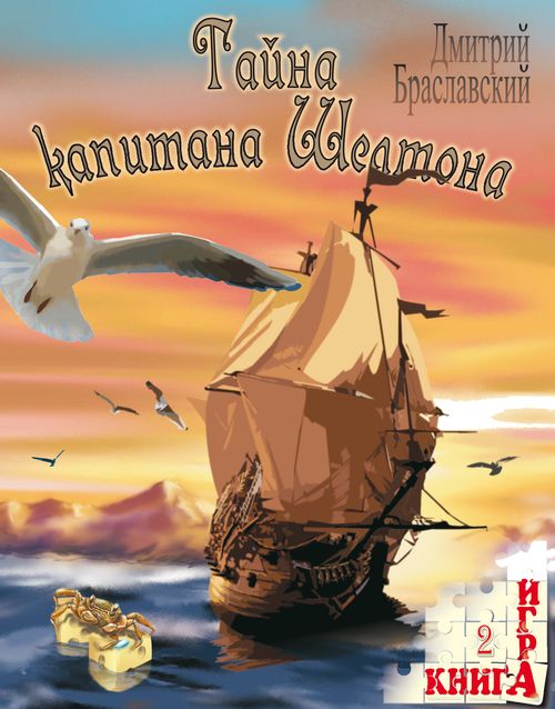 Тайна капитана Шелтона