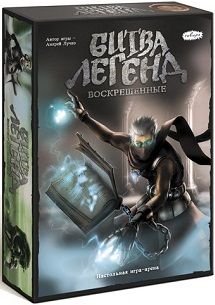 Битва Легенд. Воскрешённые