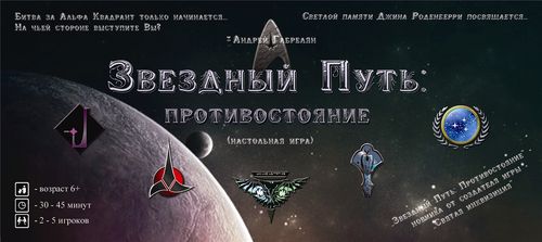 Звездный путь: Противостояние