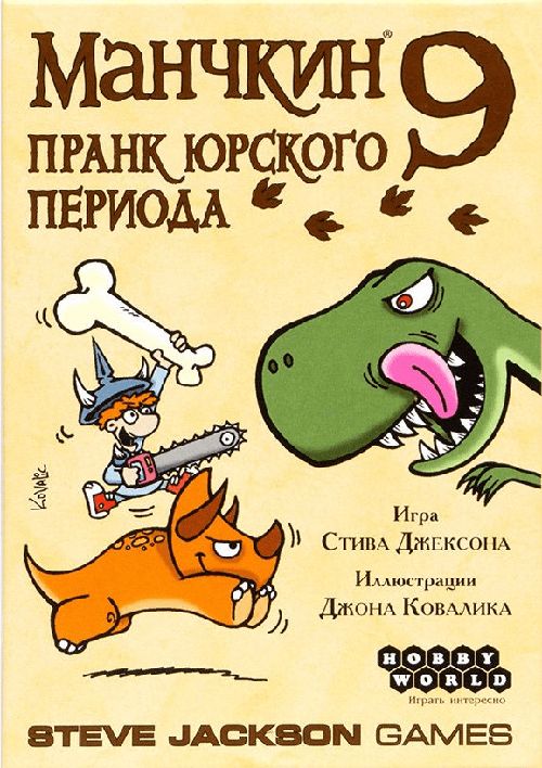 Обложка игры Манчкин 9: Пранк Юрского периода