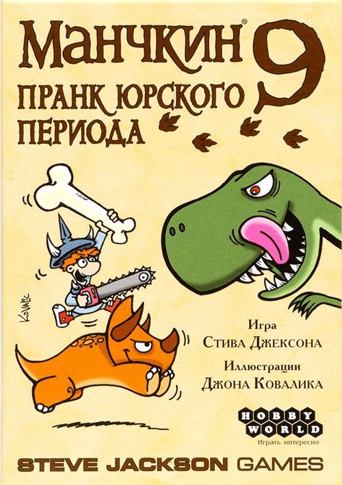 Манчкин 9: Пранк Юрского периода