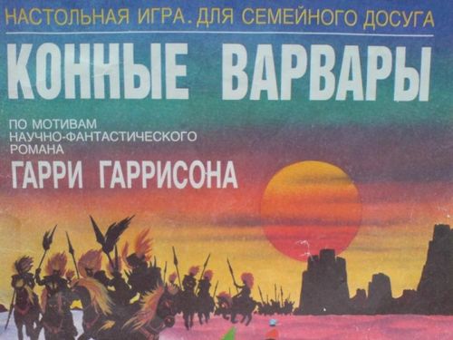 Конные Варвары