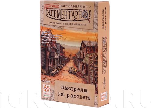 Элементарно! Выстрелы на рассвете