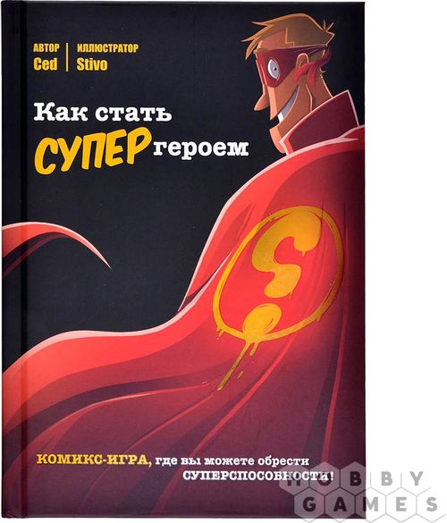 Как стать супергероем