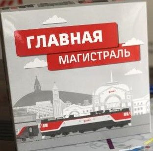 Главная магистраль