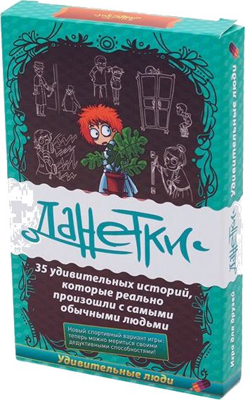 Данетки. Удивительные люди