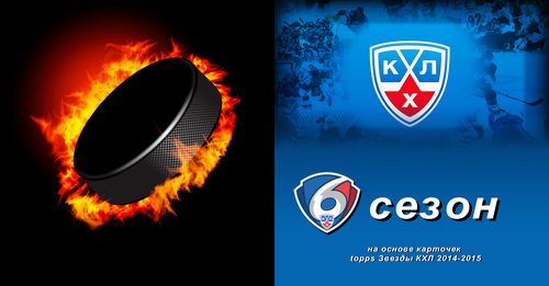КХЛ 6й сезон