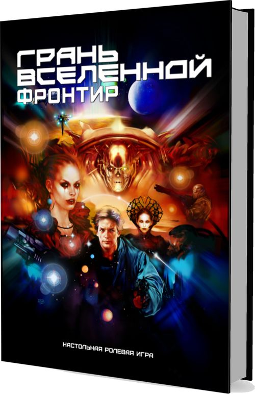 Грань Вселенной: Фронтир